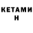 Кетамин VHQ Satya Pamarthi